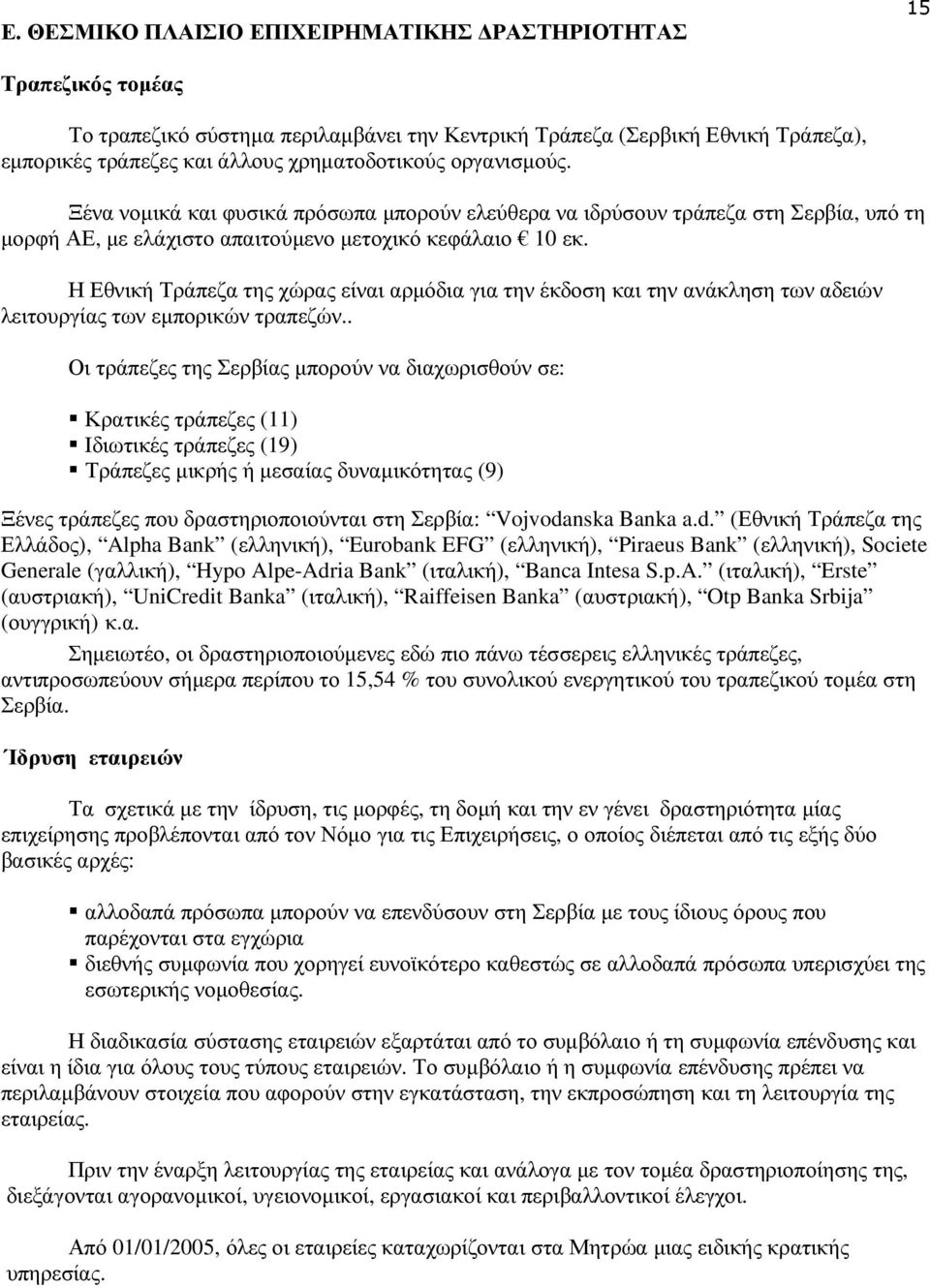 Η Εθνική Τράπεζα της χώρας είναι αρµόδια για την έκδοση και την ανάκληση των αδειών λειτουργίας των εµπορικών τραπεζών.