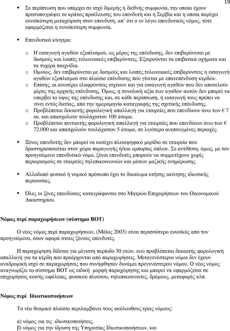 Επενδυτικά κίνητρα: 19 o Η εισαγωγή αγαθών εξοπλισµού, ως µέρος της επένδυσης, δεν επιβαρύνεται µε δασµούς και λοιπές τελωνειακές επιβαρύνσεις.