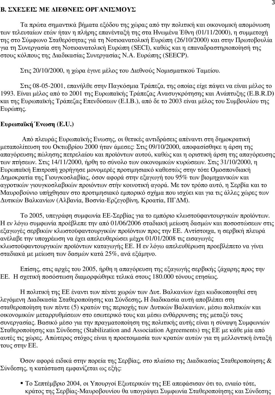 επαναδραστηριοποίησή της στους κόλπους της ιαδικασίας Συνεργασίας Ν.Α. Ευρώπης (SEECP). Στις 20/10/2000, η χώρα έγινε µέλος του ιεθνούς Νοµισµατικού Ταµείου.