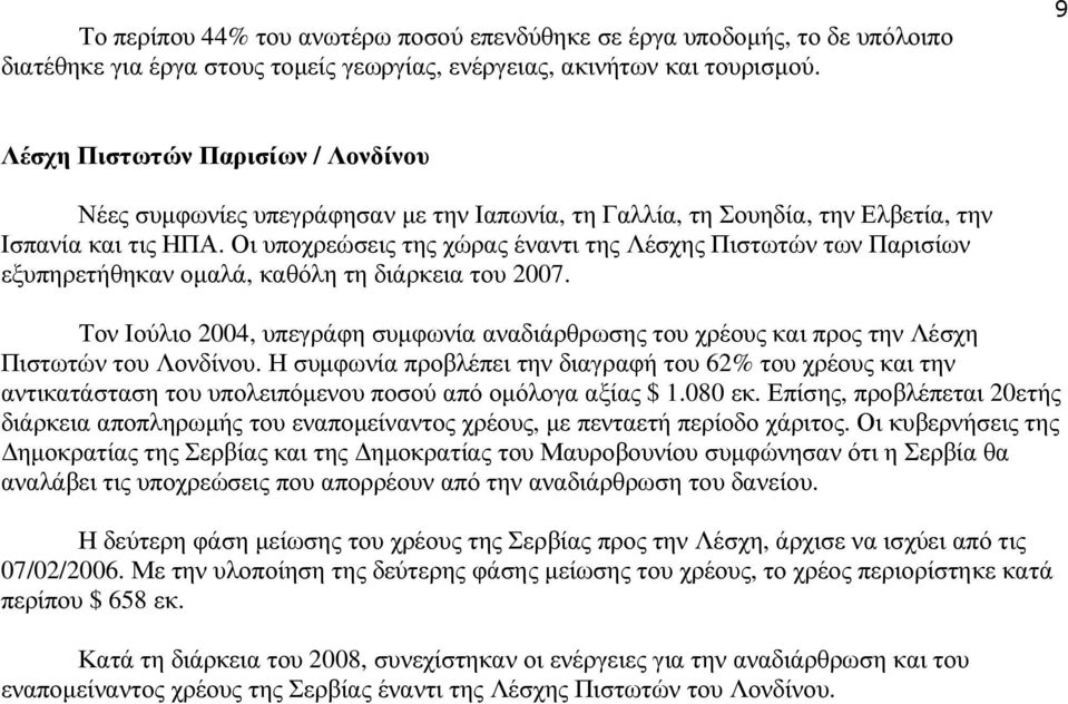 Οι υποχρεώσεις της χώρας έναντι της Λέσχης Πιστωτών των Παρισίων εξυπηρετήθηκαν οµαλά, καθόλη τη διάρκεια του 2007.