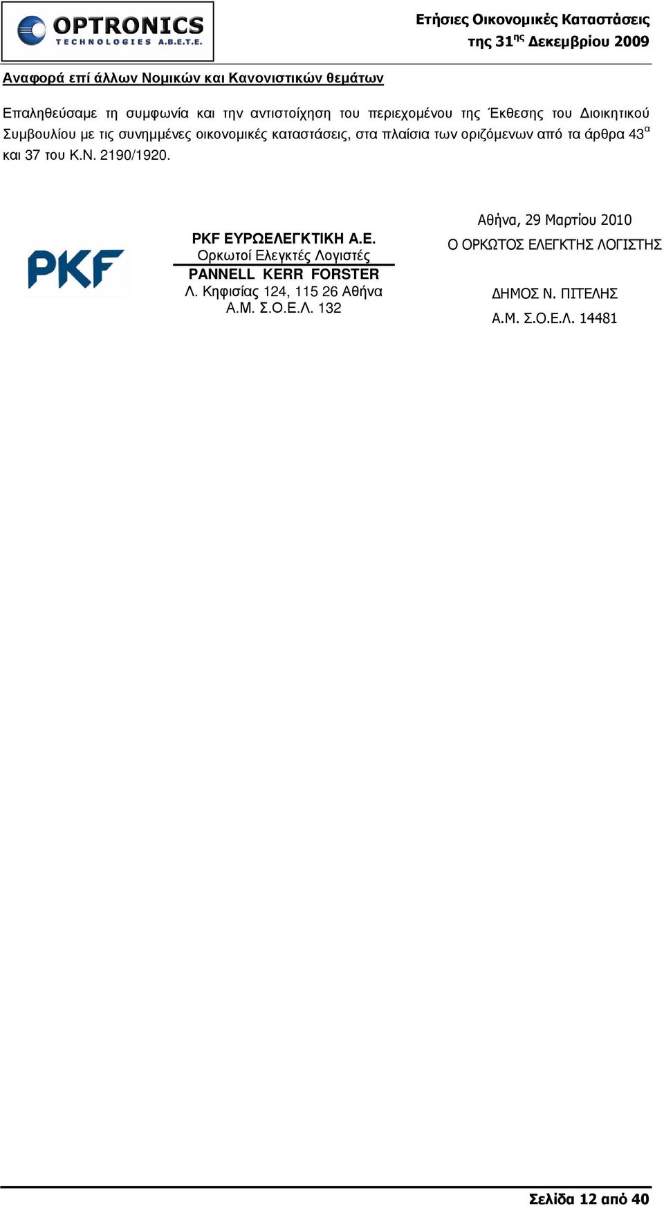 και 37 του Κ.Ν. 2190/1920. PKF ΕΥΡΩΕΛΕΓΚΤΙΚΗ Α.Ε. Ορκωτοί Ελεγκτές Λογιστές PANNELL KERR FORSTER Λ.