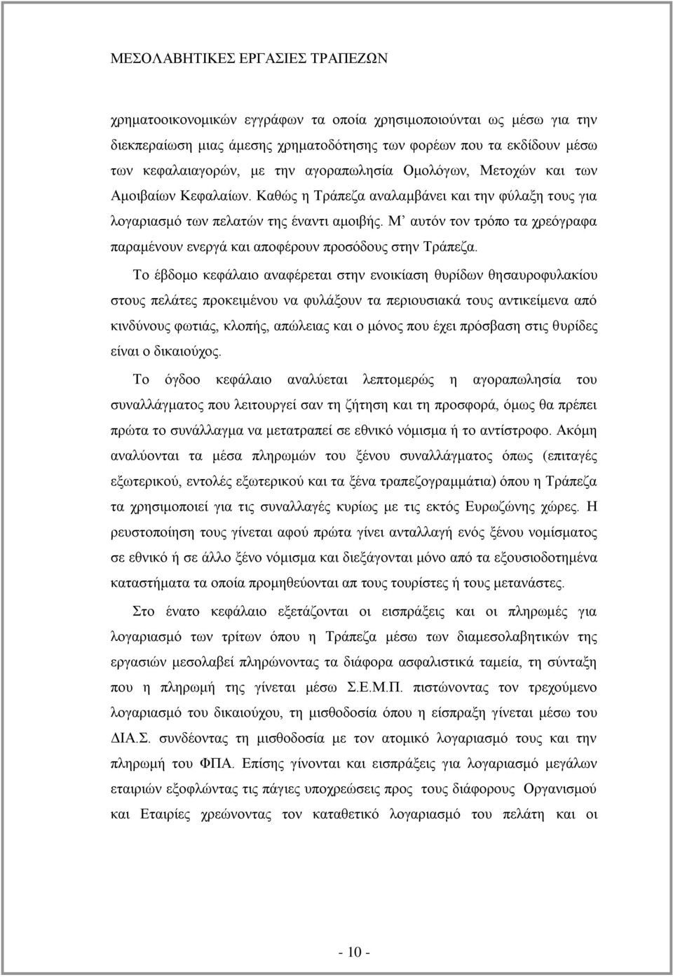 Μ απηφλ ηνλ ηξφπν ηα ρξεφγξαθα παξακέλνπλ ελεξγά θαη απνθέξνπλ πξνζφδνπο ζηελ Σξάπεδα.