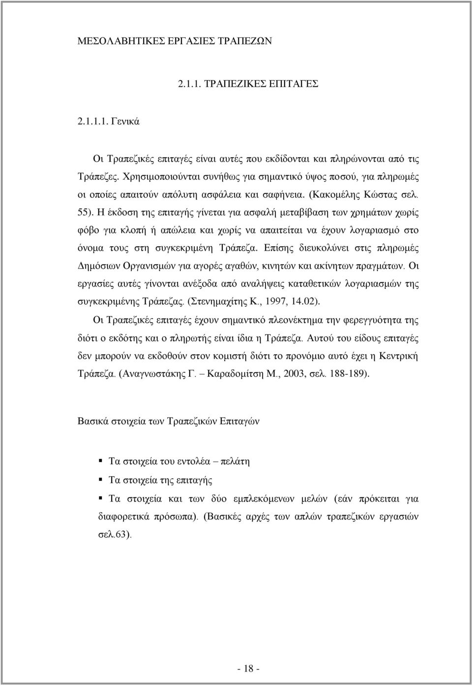 Ζ έθδνζε ηεο επηηαγήο γίλεηαη γηα αζθαιή κεηαβίβαζε ησλ ρξεκάησλ ρσξίο θφβν γηα θινπή ή απψιεηα θαη ρσξίο λα απαηηείηαη λα έρνπλ ινγαξηαζκφ ζην φλνκα ηνπο ζηε ζπγθεθξηκέλε Σξάπεδα.