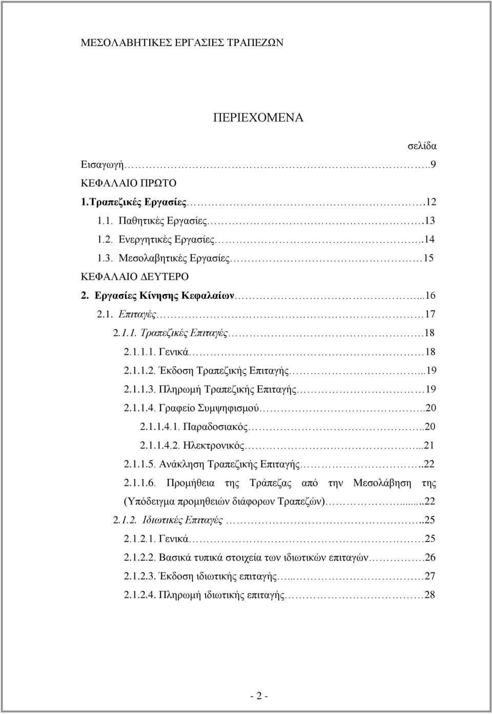 Γξαθείν πκςεθηζκνχ..20 2.1.1.4.1. Παξαδνζηαθφο..20 2.1.1.4.2. Ζιεθηξνληθφο...21 2.1.1.5. Αλάθιεζε Σξαπεδηθήο Δπηηαγήο..22 2.1.1.6.