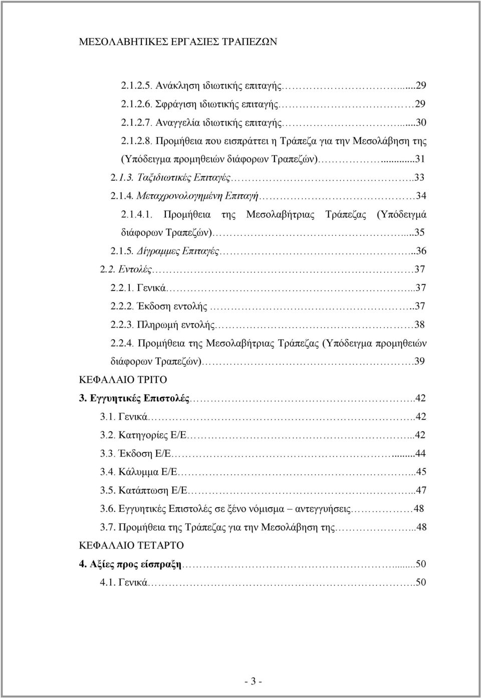 ..35 2.1.5. Γίγξακκεο Δπηηαγέο...36 2.2. Δληνιέο 37 2.2.1. Γεληθά...37 2.2.2. Έθδνζε εληνιήο..37 2.2.3. Πιεξσκή εληνιήο 38 2.2.4.