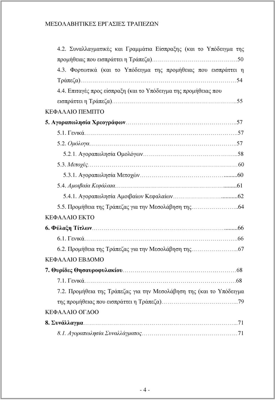 ..62 5.5. Πξνκήζεηα ηεο Σξάπεδαο γηα ηελ Μεζνιάβεζε ηεο...64 ΚΔΦΑΛΑΗΟ ΔΚΣΟ 6. Φύιαμε Τίηιωλ...66 6.1. Γεληθά..66 6.2. Πξνκήζεηα ηεο Σξάπεδαο γηα ηελ Μεζνιάβεζε ηεο...67 ΚΔΦΑΛΑΗΟ ΔΒΓΟΜΟ 7.