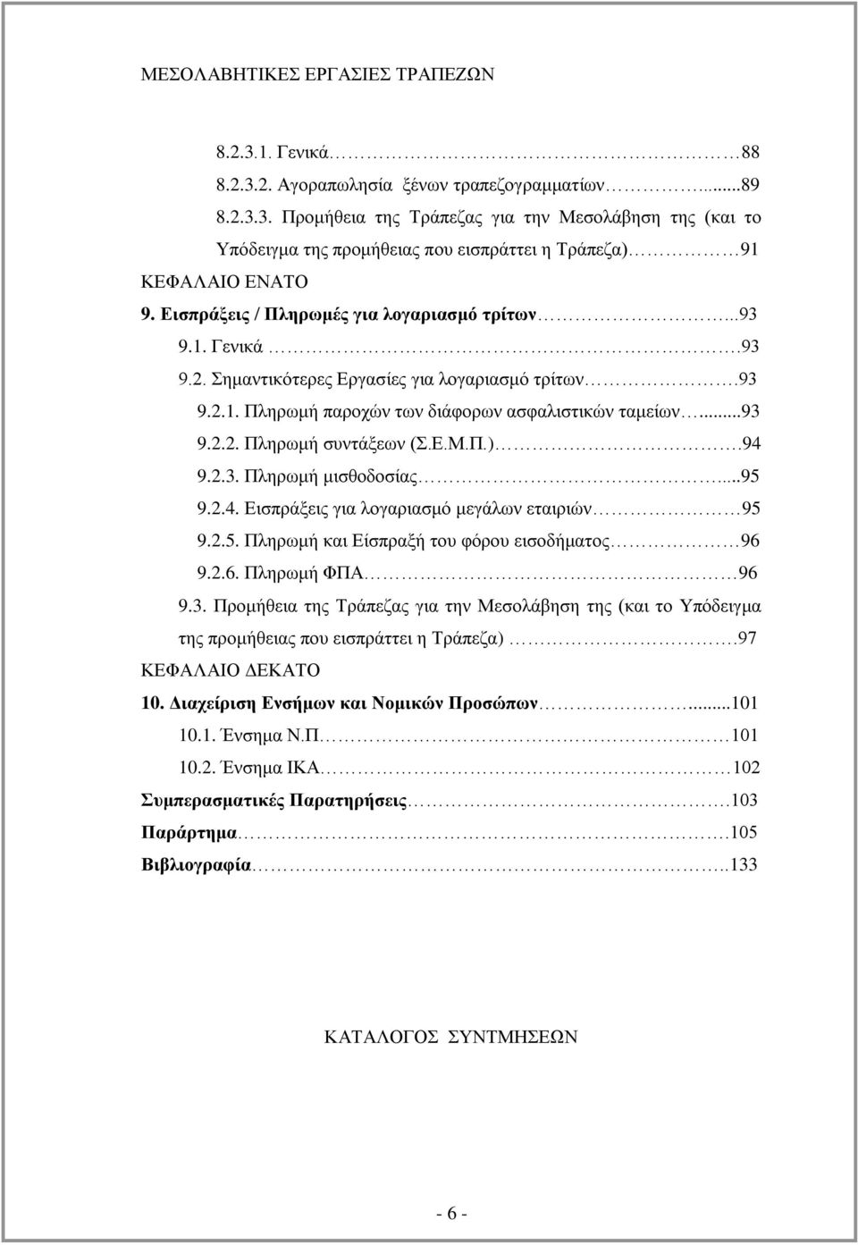 Δ.Μ.Π.).94 9.2.3. Πιεξσκή κηζζνδνζίαο...95 9.2.4. Δηζπξάμεηο γηα ινγαξηαζκφ κεγάισλ εηαηξηψλ 95 9.2.5. Πιεξσκή θαη Δίζπξαμή ηνπ θφξνπ εηζνδήκαηνο 96 9.2.6. Πιεξσκή ΦΠΑ 96 9.3. Πξνκήζεηα ηεο Σξάπεδαο γηα ηελ Μεζνιάβεζε ηεο (θαη ην Τπφδεηγκα ηεο πξνκήζεηαο πνπ εηζπξάηηεη ε Σξάπεδα).