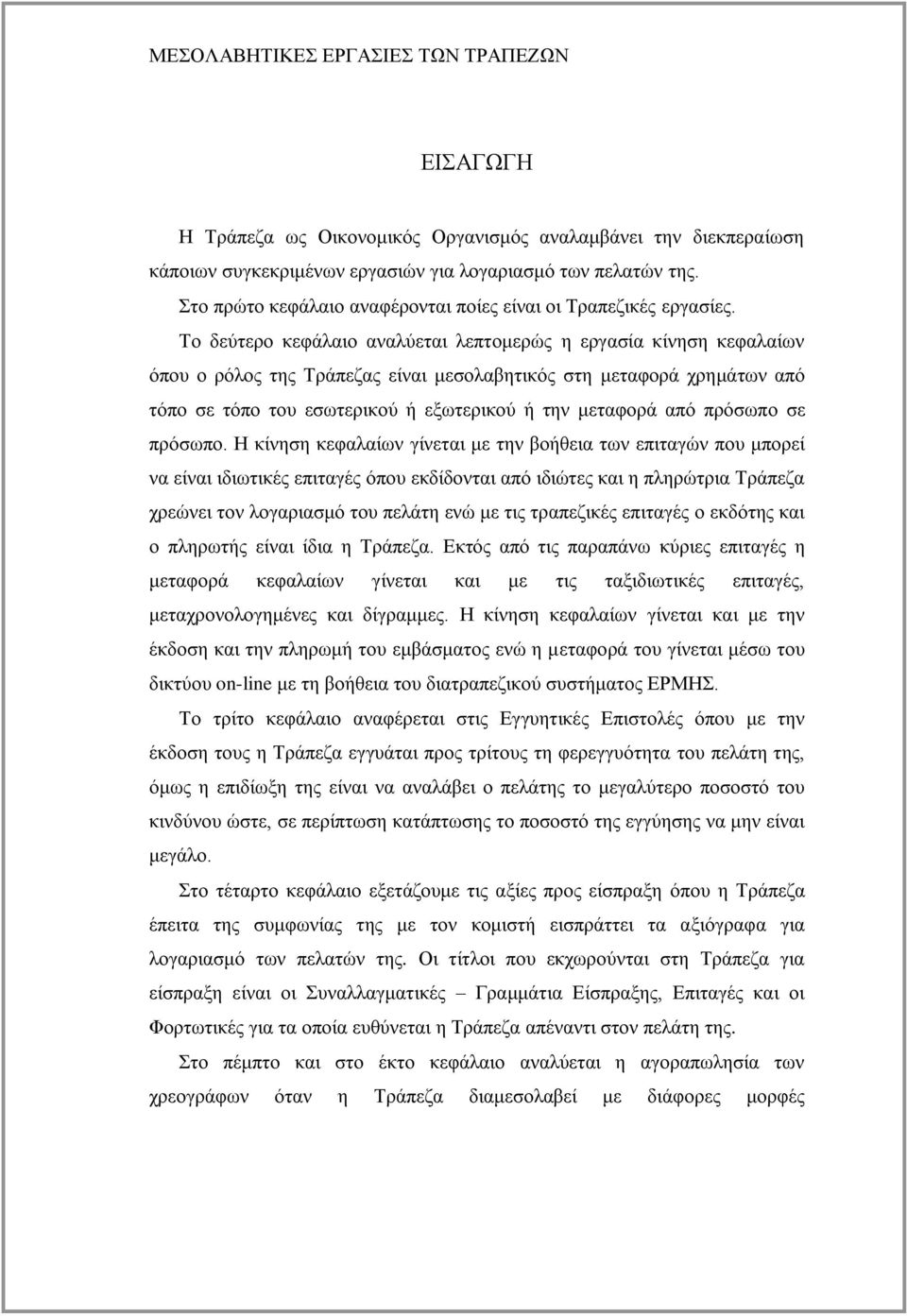 Σν δεχηεξν θεθάιαην αλαιχεηαη ιεπηνκεξψο ε εξγαζία θίλεζε θεθαιαίσλ φπνπ ν ξφινο ηεο Σξάπεδαο είλαη κεζνιαβεηηθφο ζηε κεηαθνξά ρξεκάησλ απφ ηφπν ζε ηφπν ηνπ εζσηεξηθνχ ή εμσηεξηθνχ ή ηελ κεηαθνξά απφ