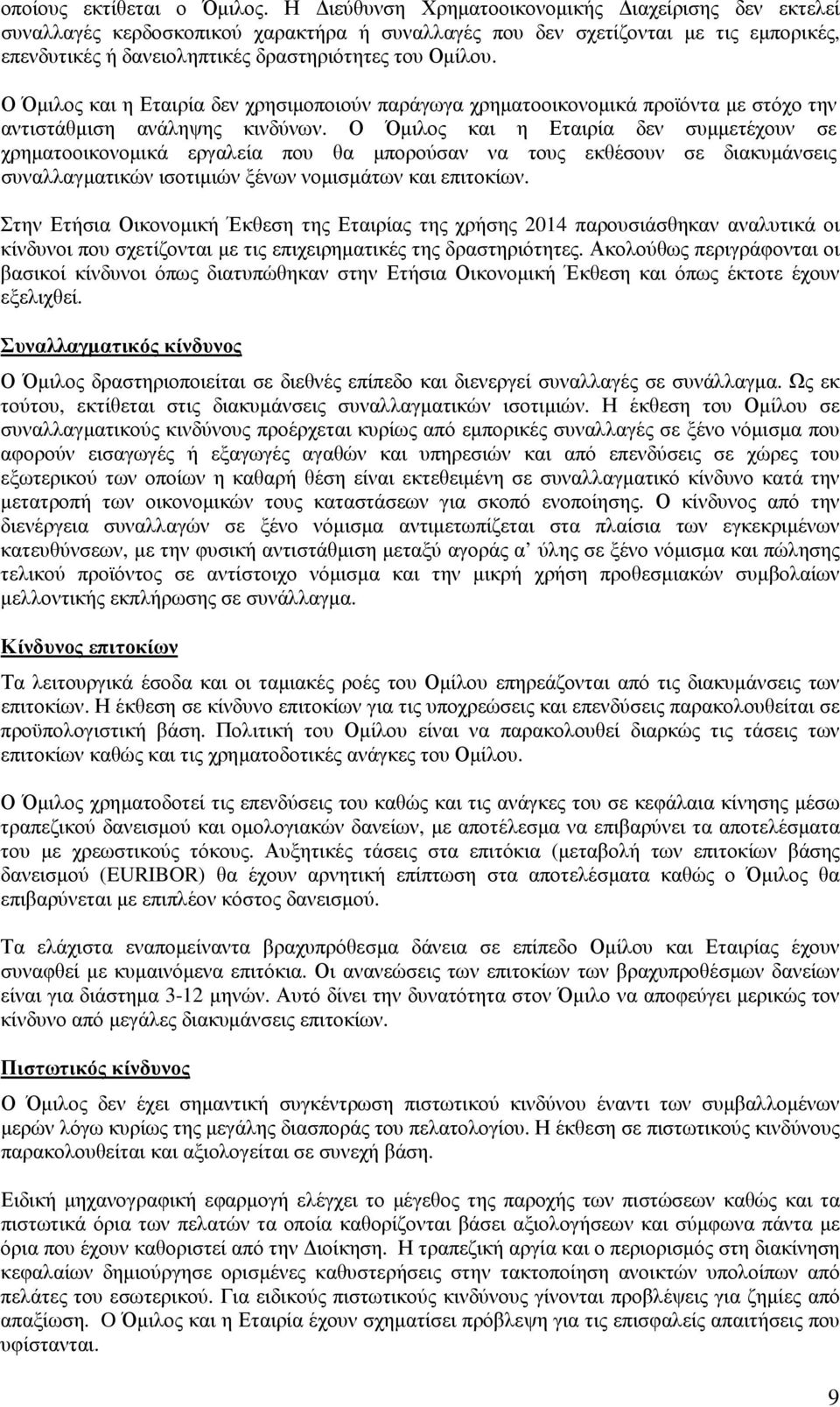 Ο Όµιλος και η Εταιρία δεν χρησιµοποιούν παράγωγα χρηµατοοικονοµικά προϊόντα µε στόχο την αντιστάθµιση ανάληψης κινδύνων.