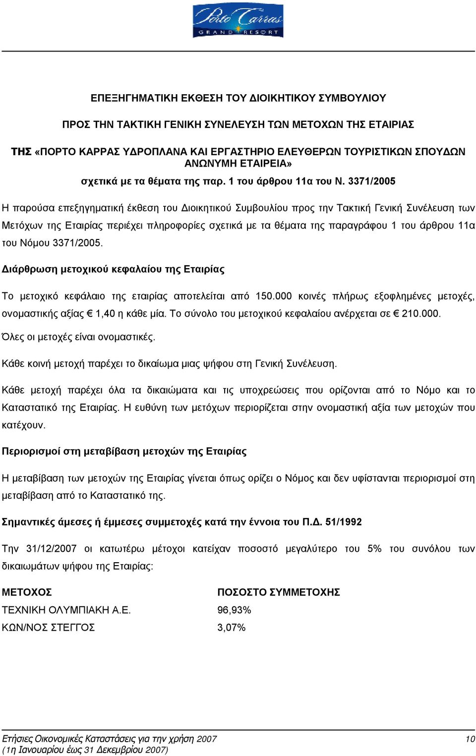 3371/2005 Η παρούσα επεξηγηματική έκθεση του Διοικητικού Συμβουλίου προς την Τακτική Γενική Συνέλευση των Μετόχων της Εταιρίας περιέχει πληροφορίες σχετικά με τα θέματα της παραγράφου 1 του άρθρου