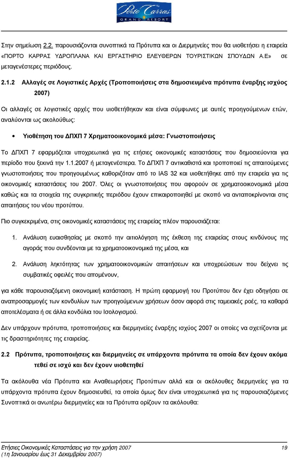 2 Αλλαγές σε Λογιστικές Αρχές (Τροποποιήσεις στα δημοσιευμένα πρότυπα έναρξης ισχύος 2007) Οι αλλαγές σε λογιστικές αρχές που υιοθετήθηκαν και είναι σύμφωνες με αυτές προηγούμενων ετών, αναλύονται ως