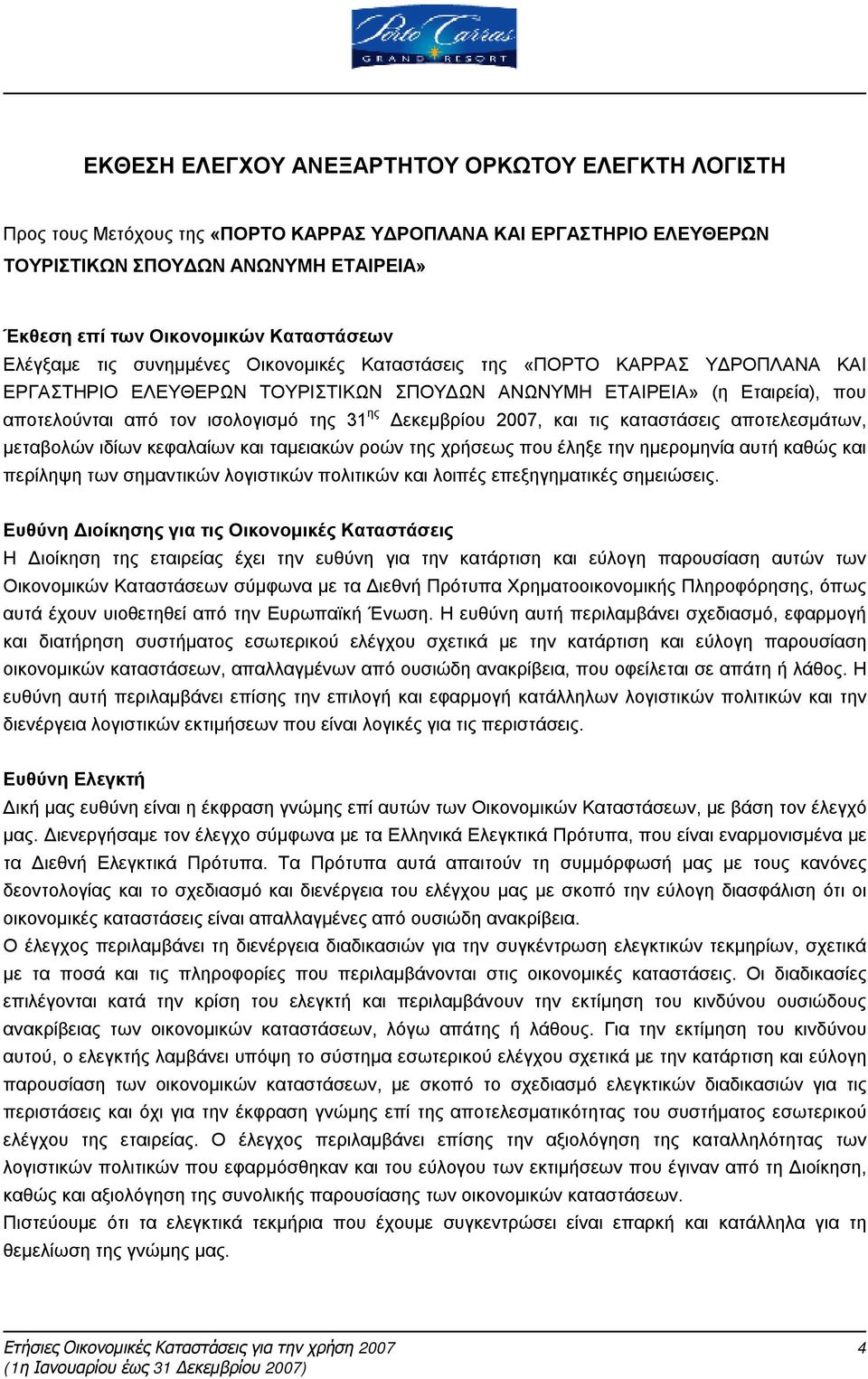 Δεκεμβρίου 2007, και τις καταστάσεις αποτελεσμάτων, μεταβολών ιδίων κεφαλαίων και ταμειακών ροών της χρήσεως που έληξε την ημερομηνία αυτή καθώς και περίληψη των σημαντικών λογιστικών πολιτικών και