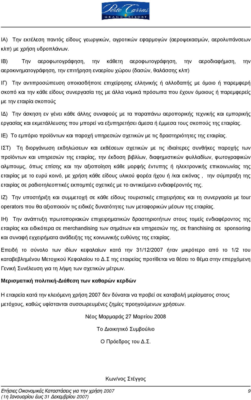 ελληνικής ή αλλοδαπής με όμοιο ή παρεμφερή σκοπό και την κάθε είδους συνεργασία της με άλλα νομικά πρόσωπα που έχουν όμοιους ή παρεμφερείς με την εταιρία σκοπούς ΙΔ) Την άσκηση εν γένει κάθε άλλης