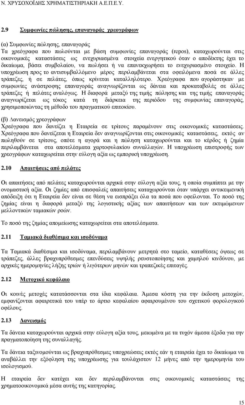 Ζ ππνρξέσζε πξνο ην αληηζπκβαιιφκελν κέξνο πεξηιακβάλεηαη ζηα νθεηιφκελα πνζά ζε άιιεο ηξάπεδεο, ή ζε πειάηεο, φπσο θξίλεηαη θαηαιιειφηεξν.