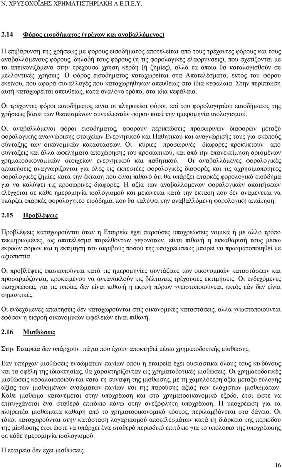 Ο θφξνο εηζνδήκαηνο θαηαρσξείηαη ζηα Απνηειέζκαηα, εθηφο ηνπ θφξνπ εθείλνπ, πνπ αθνξά ζπλαιιαγέο πνπ θαηαρσξήζεθαλ απεπζείαο ζηα ίδηα θεθάιαηα.