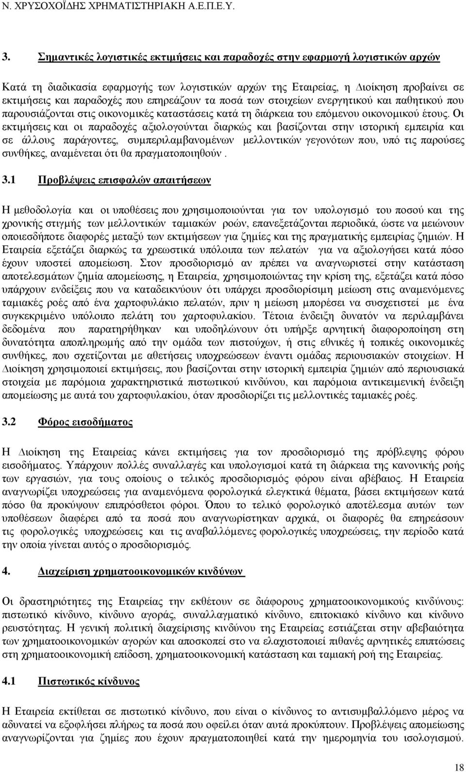 Οη εθηηµήζεηο θαη νη παξαδνρέο αμηνινγνχληαη δηαξθψο θαη βαζίδνληαη ζηελ ηζηνξηθή εµπεηξία θαη ζε άιινπο παξάγνληεο, ζπµπεξηιαµβαλνµέλσλ κειινληηθψλ γεγνλφησλ πνπ, ππφ ηηο παξνχζεο ζπλζήθεο,