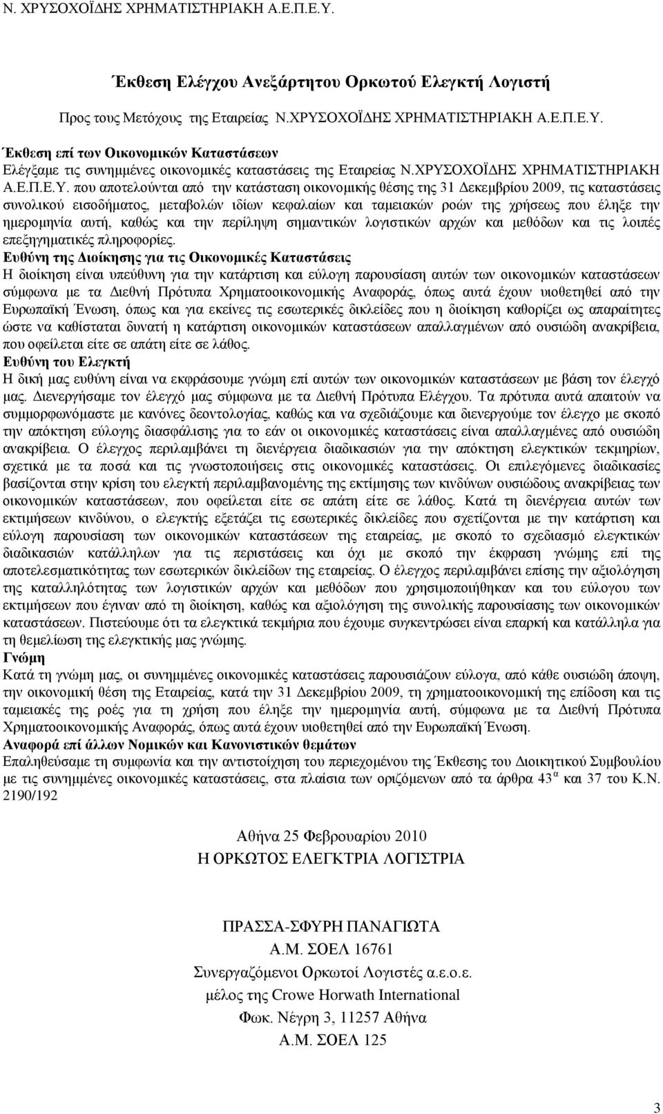 ηεο ρξήζεσο πνπ έιεμε ηελ εκεξνκελία απηή, θαζψο θαη ηελ πεξίιεςε ζεκαληηθψλ ινγηζηηθψλ αξρψλ θαη κεζφδσλ θαη ηηο ινηπέο επεμεγεκαηηθέο πιεξνθνξίεο.