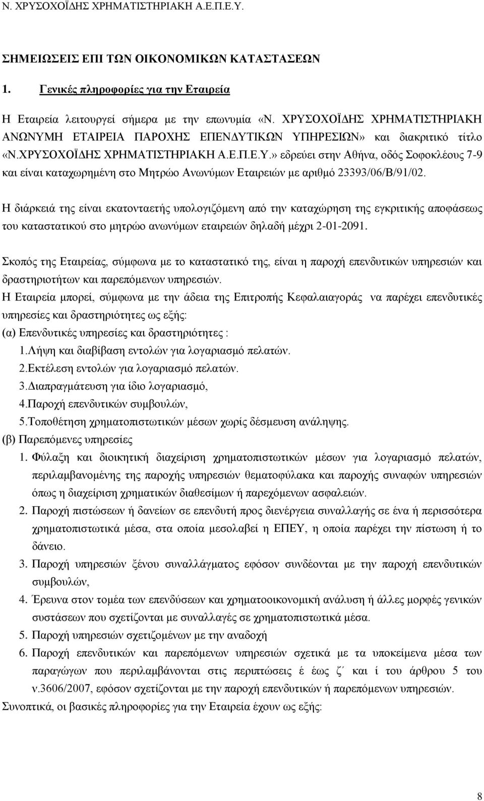 Ζ δηάξθεηά ηεο είλαη εθαηνληαεηήο ππνινγηδφκελε απφ ηελ θαηαρψξεζε ηεο εγθξηηηθήο απνθάζεσο ηνπ θαηαζηαηηθνχ ζην κεηξψν αλσλχκσλ εηαηξεηψλ δειαδή κέρξη 2-01-2091.