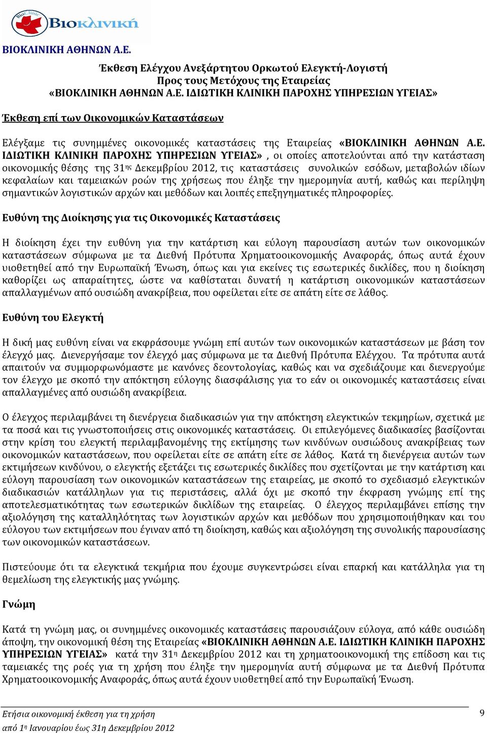 ταμειακών ροών της χρήσεως που έληξε την ημερομηνία αυτή, καθώς και περίληψη σημαντικών λογιστικών αρχών και μεθόδων και λοιπές επεξηγηματικές πληροφορίες.