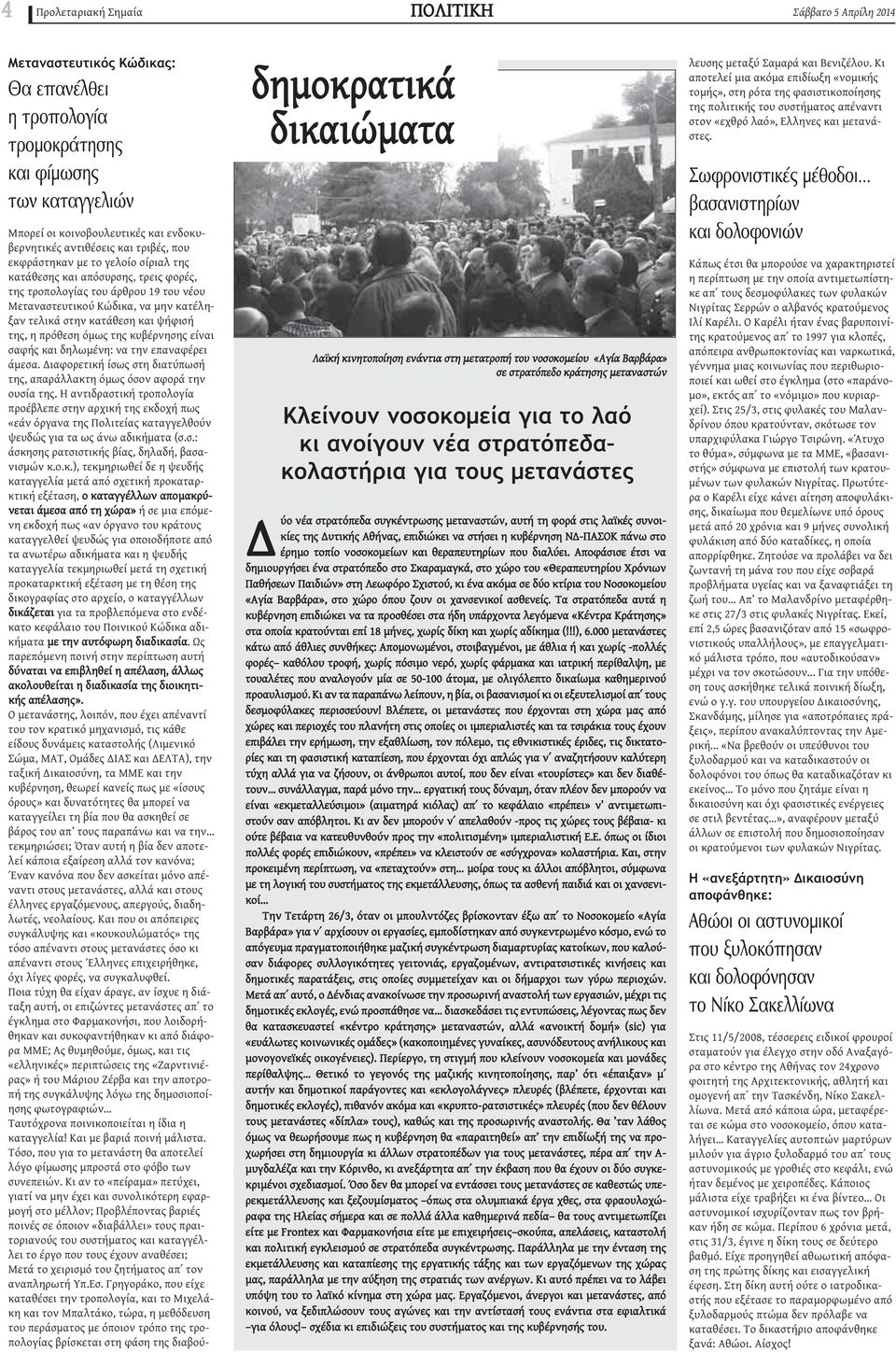 μεταναστών, αυτή τη φορά στις λαϊκές συνοικίες της Δυτικής Αθήνας, επιδιώκει να στήσει η κυβέρνηση ΝΔ-ΠΑΣΟΚ πάνω στο έρημο τοπίο νοσοκομείων και θεραπευτηρίων που διαλύει.