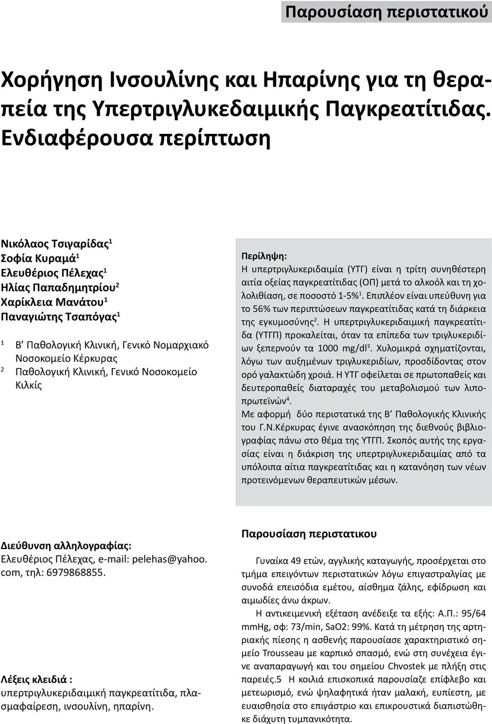 Νοσοκομείο Κέρκυρας 2 Παθολογική Κλινική, Γενικό Νοσοκομείο Κιλκίς Περίληψη: Η υπερτριγλυκεριδαιμία (ΥΤΓ) είναι η τρίτη συνηθέστερη αιτία οξείας παγκρεατίτιδας (ΟΠ) μετά το αλκοόλ και τη χολολιθίαση,