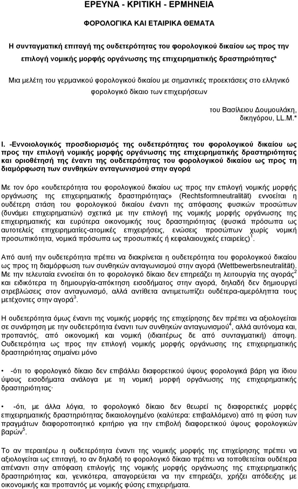 -Εννοιολογικός προσδιορισμός της ουδετερότητας του φορολογικού δικαίου ως προς την επιλογή νομικής μορφής οργάνωσης της επιχειρηματικής δραστηριότητας και οριοθέτησή της έναντι της ουδετερότητας του