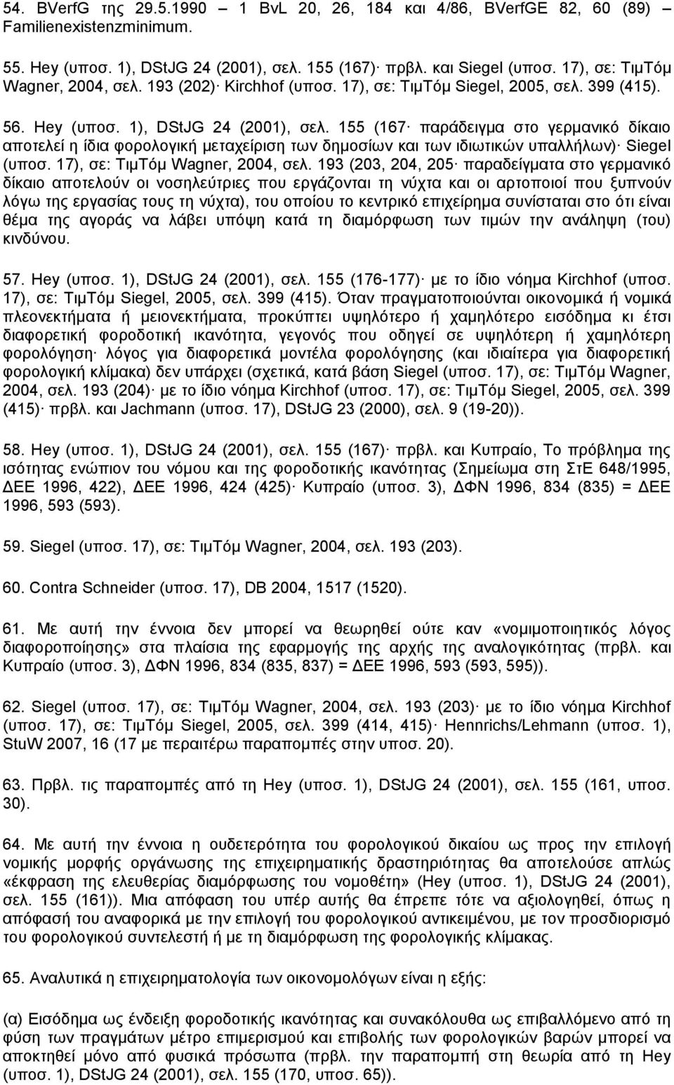155 (167 παράδειγμα στο γερμανικό δίκαιο αποτελεί η ίδια φορολογική μεταχείριση των δημοσίων και των ιδιωτικών υπαλλήλων) Siegel (υποσ. 17), σε: ΤιμΤόμ Wagner, 2004, σελ.