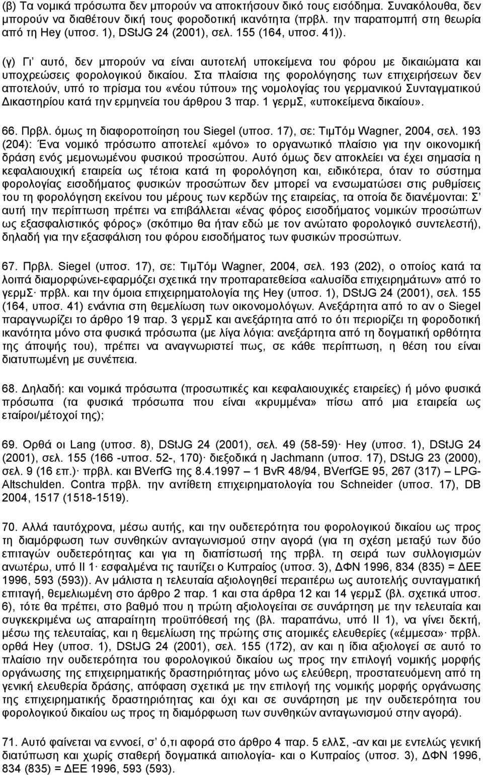 Στα πλαίσια της φορολόγησης των επιχειρήσεων δεν αποτελούν, υπό το πρίσμα του «νέου τύπου» της νομολογίας του γερμανικού Συνταγματικού Δικαστηρίου κατά την ερμηνεία του άρθρου 3 παρ.