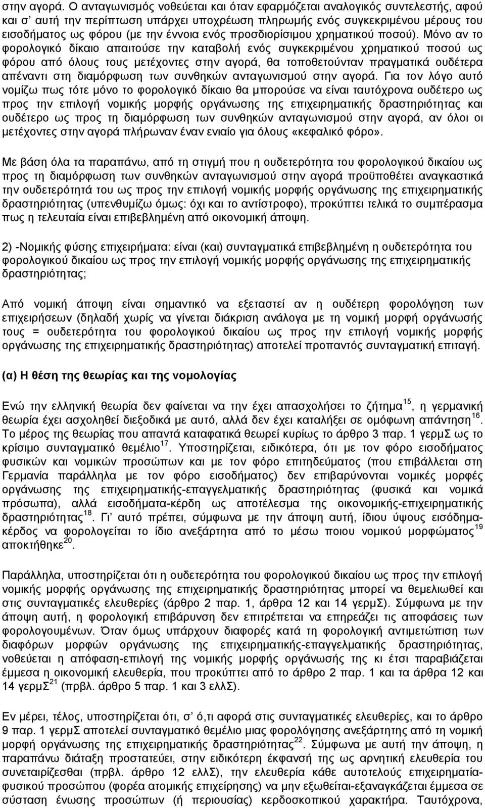 προσδιορίσιμου χρηματικού ποσού).
