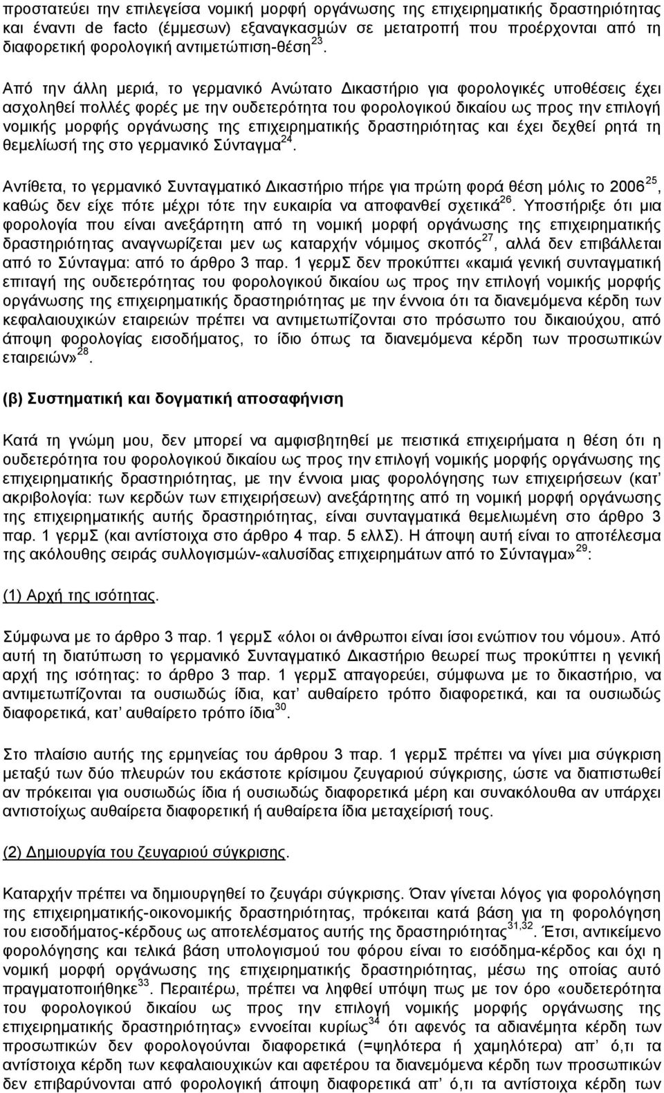 Από την άλλη μεριά, το γερμανικό Ανώτατο Δικαστήριο για φορολογικές υποθέσεις έχει ασχοληθεί πολλές φορές με την ουδετερότητα του φορολογικού δικαίου ως προς την επιλογή νομικής μορφής οργάνωσης της
