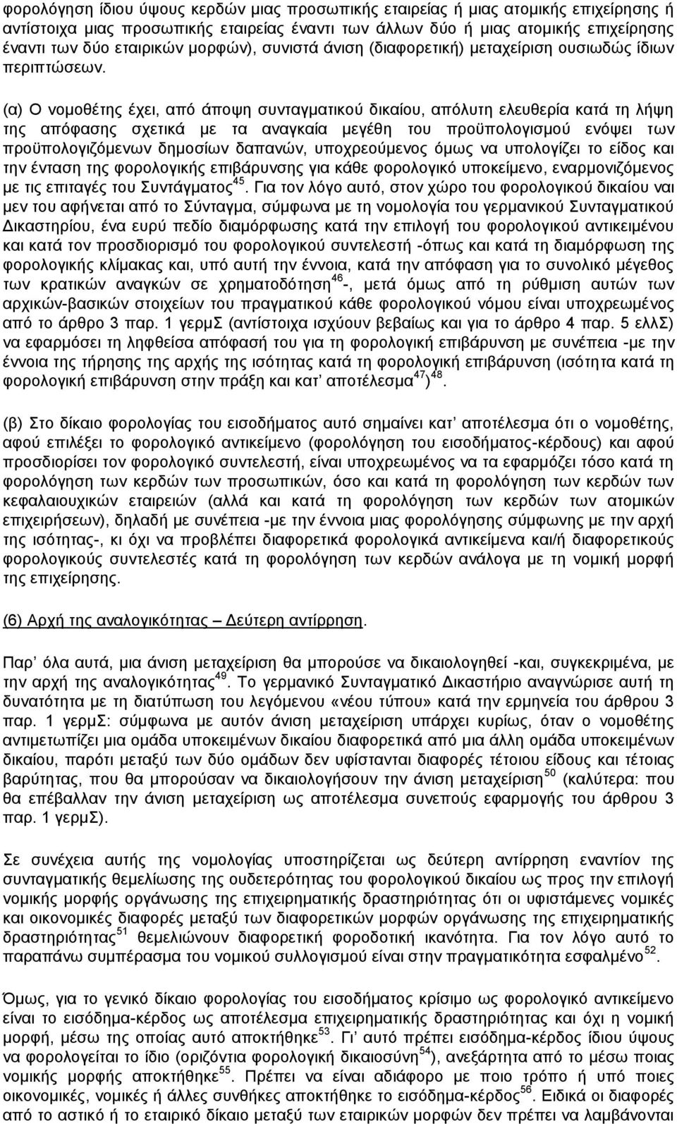 (α) Ο νομοθέτης έχει, από άποψη συνταγματικού δικαίου, απόλυτη ελευθερία κατά τη λήψη της απόφασης σχετικά με τα αναγκαία μεγέθη του προϋπολογισμού ενόψει των προϋπολογιζόμενων δημοσίων δαπανών,