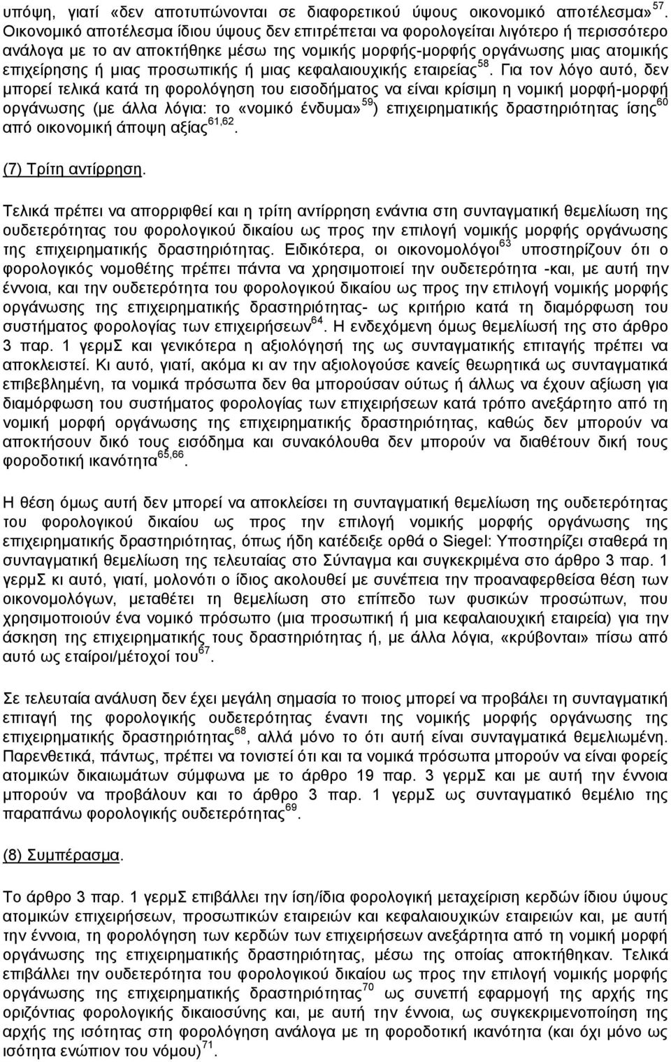 προσωπικής ή μιας κεφαλαιουχικής εταιρείας 58.