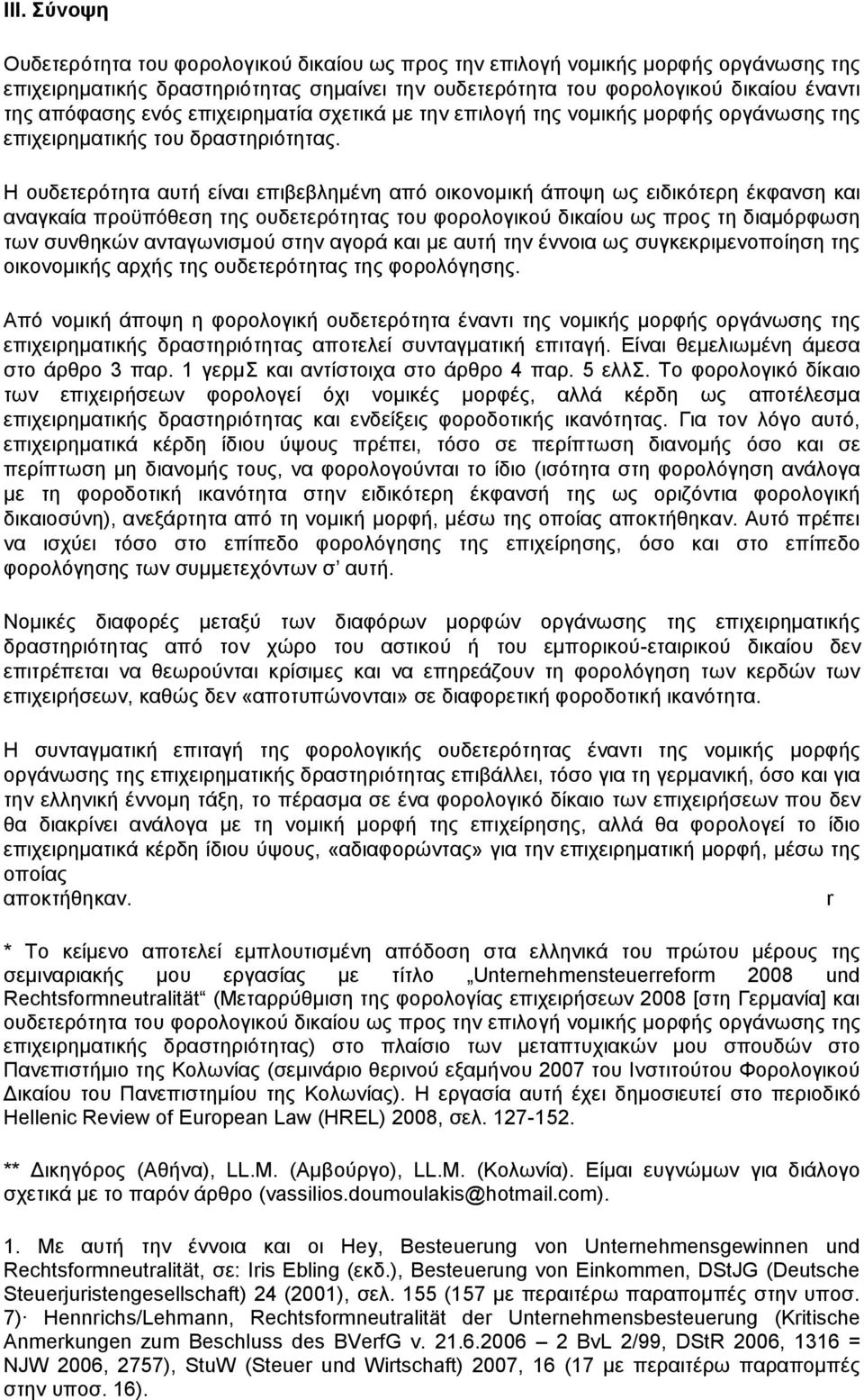 Η ουδετερότητα αυτή είναι επιβεβλημένη από οικονομική άποψη ως ειδικότερη έκφανση και αναγκαία προϋπόθεση της ουδετερότητας του φορολογικού δικαίου ως προς τη διαμόρφωση των συνθηκών ανταγωνισμού