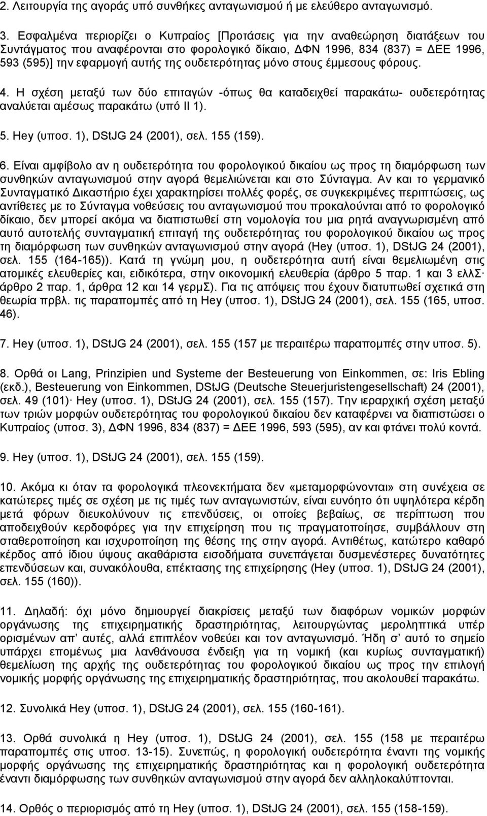 ουδετερότητας μόνο στους έμμεσους φόρους. 4. Η σχέση μεταξύ των δύο επιταγών -όπως θα καταδειχθεί παρακάτω- ουδετερότητας αναλύεται αμέσως παρακάτω (υπό ΙΙ 1). 5. Hey (υποσ. 1), DStJG 24 (2001), σελ.