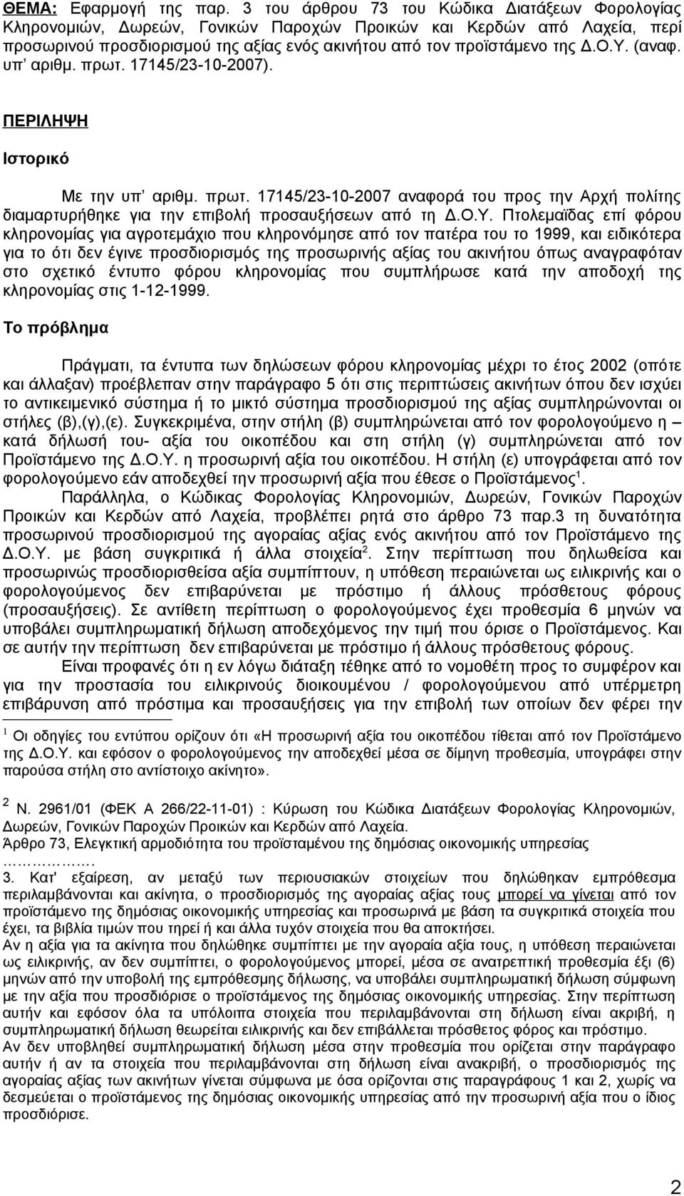 (αναφ. υπ αριθμ. πρωτ. 17145/23-10-2007). ΠΕΡΙΛΗΨΗ Ιστορικό Με την υπ αριθμ. πρωτ. 17145/23-10-2007 αναφορά του προς την Αρχή πολίτης διαμαρτυρήθηκε για την επιβολή προσαυξήσεων από τη Δ.Ο.Υ.