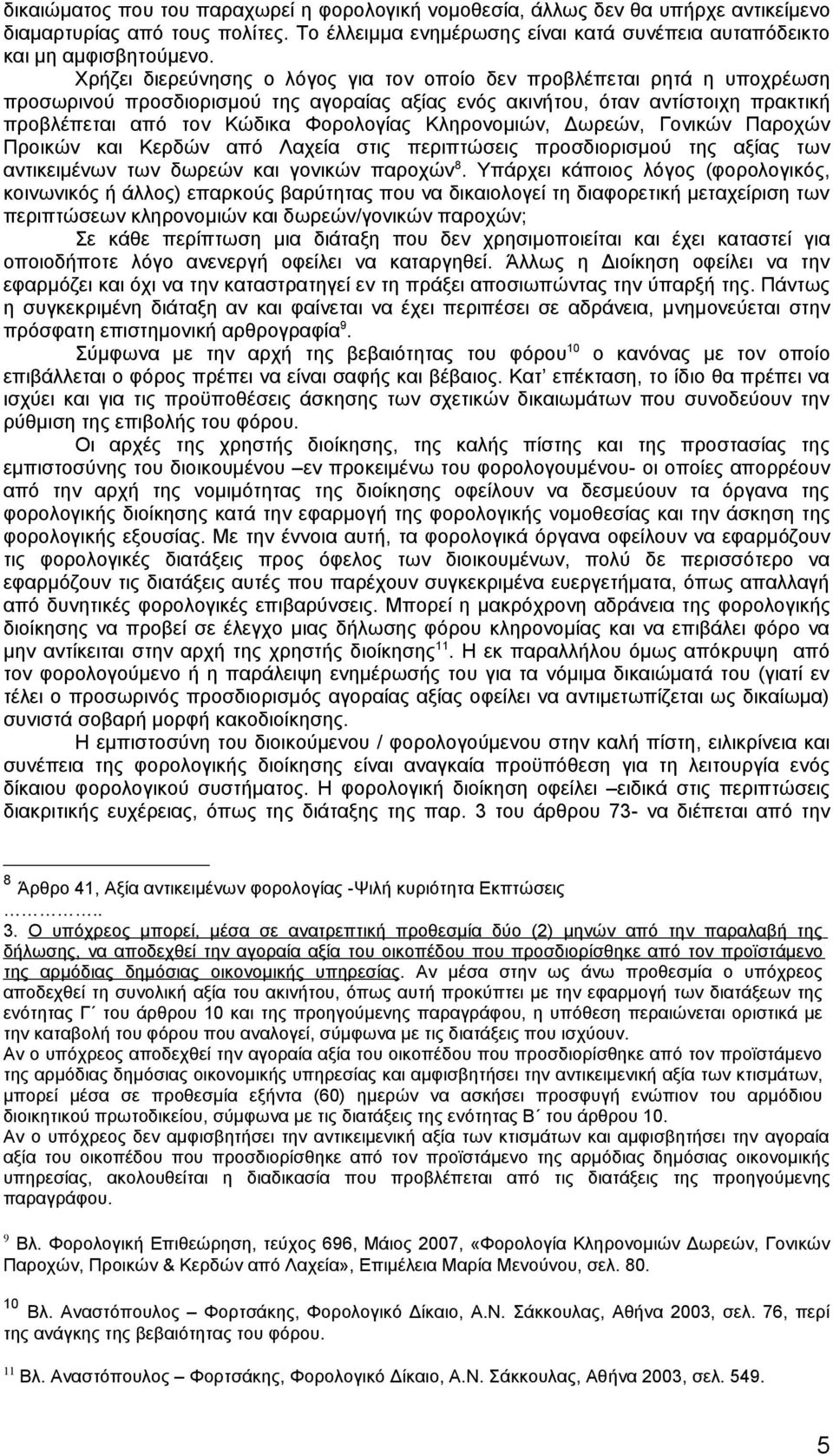 Κληρονομιών, Δωρεών, Γονικών Παροχών Προικών και Κερδών από Λαχεία στις περιπτώσεις προσδιορισμού της αξίας των αντικειμένων των δωρεών και γονικών παροχών 8.