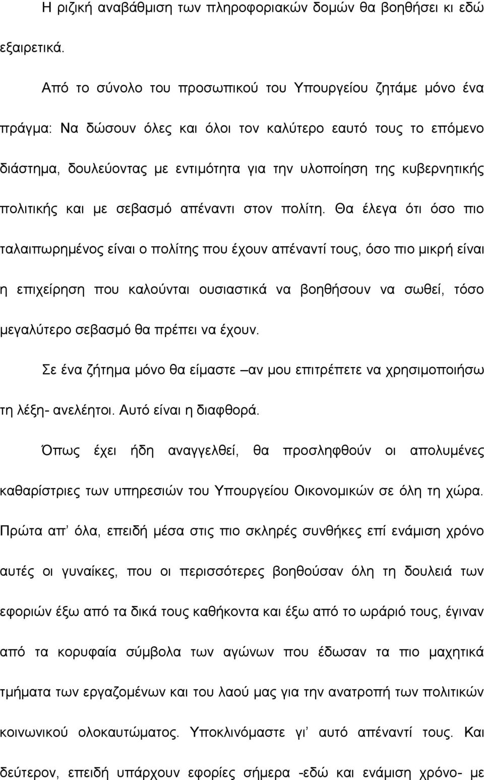 πολιτικής και με σεβασμό απέναντι στον πολίτη.