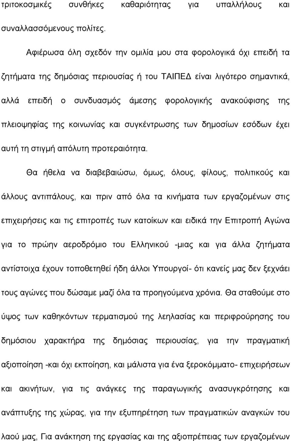 πλειοψηφίας της κοινωνίας και συγκέντρωσης των δημοσίων εσόδων έχει αυτή τη στιγμή απόλυτη προτεραιότητα.