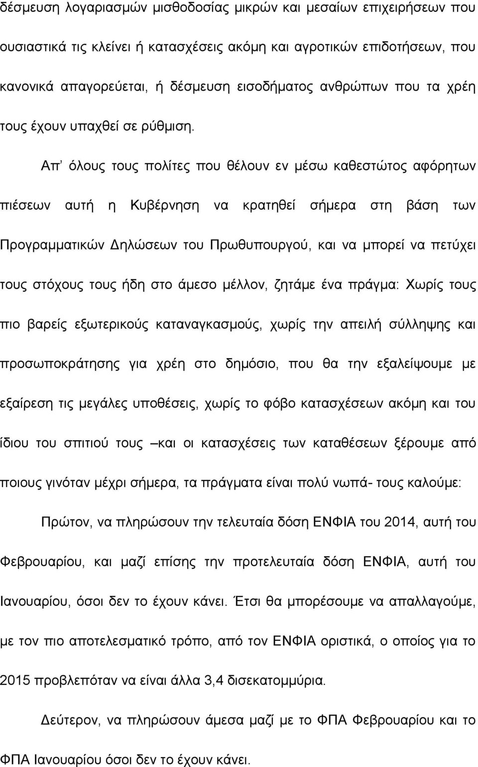 Απ όλους τους πολίτες που θέλουν εν μέσω καθεστώτος αφόρητων πιέσεων αυτή η Κυβέρνηση να κρατηθεί σήμερα στη βάση των Προγραμματικών Δηλώσεων του Πρωθυπουργού, και να μπορεί να πετύχει τους στόχους