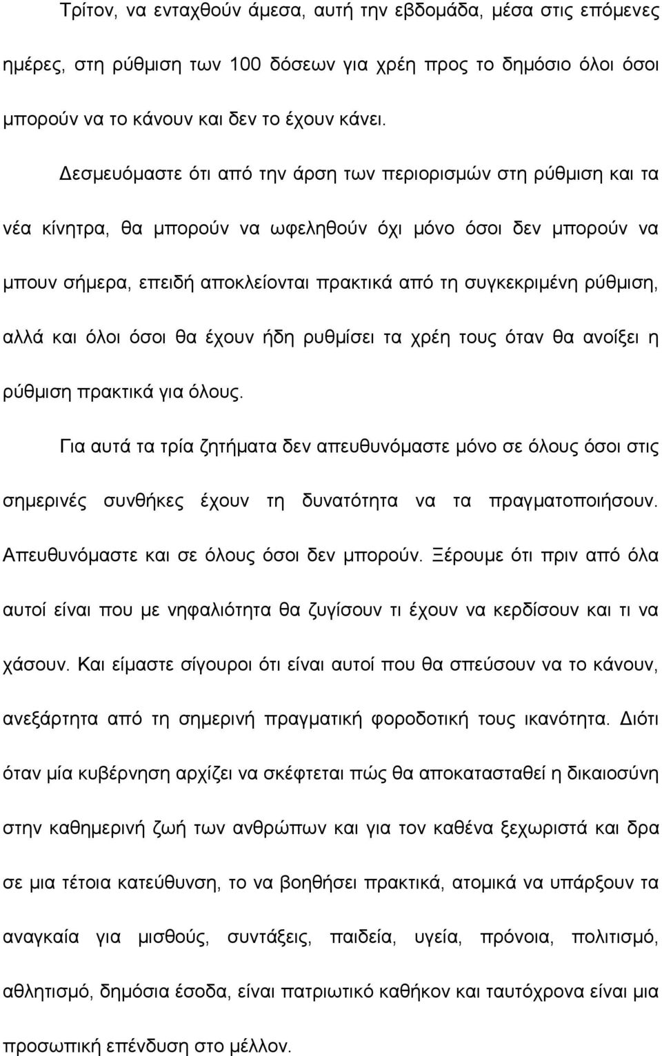 ρύθμιση, αλλά και όλοι όσοι θα έχουν ήδη ρυθμίσει τα χρέη τους όταν θα ανοίξει η ρύθμιση πρακτικά για όλους.