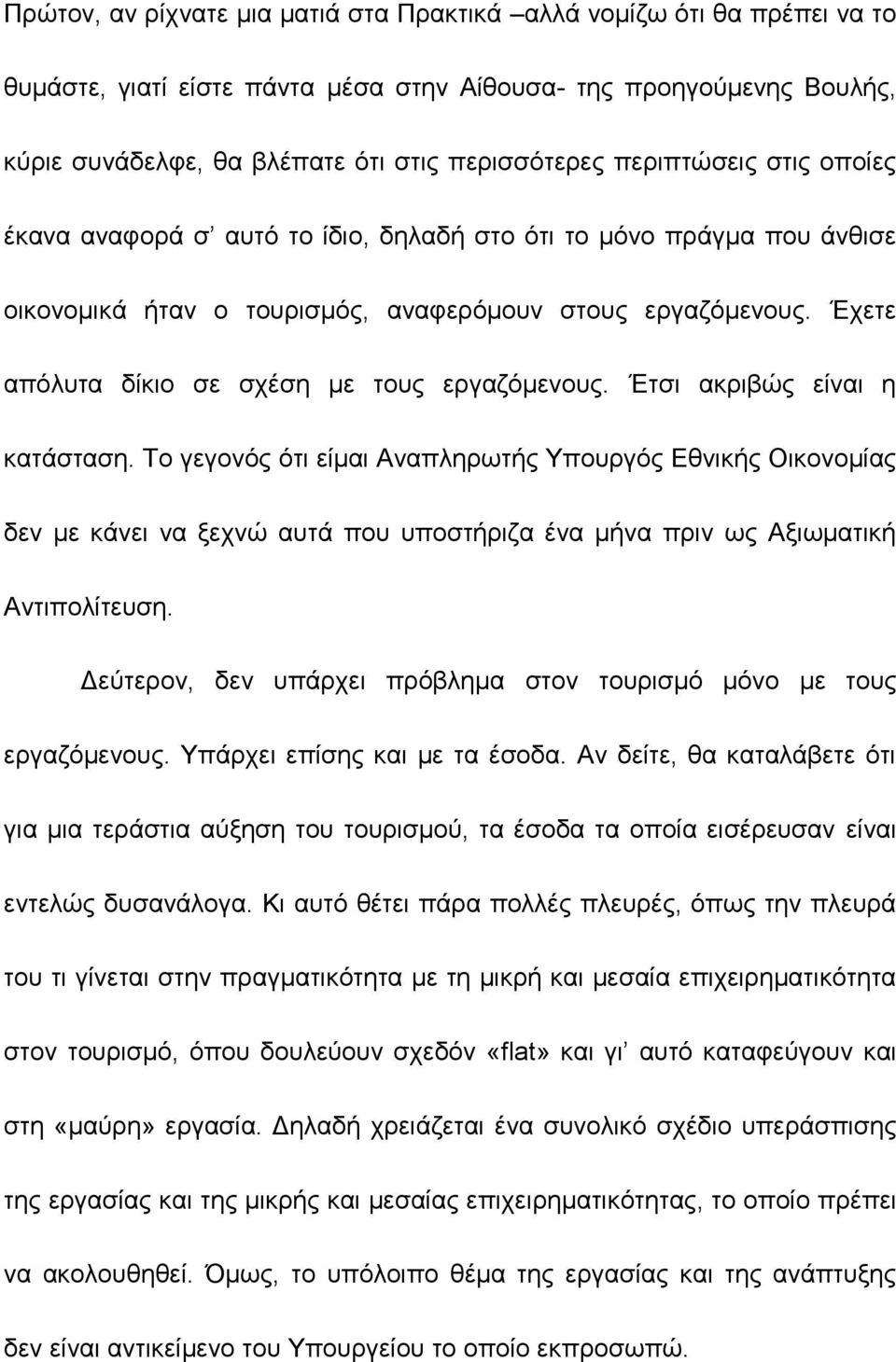 Έχετε απόλυτα δίκιο σε σχέση με τους εργαζόμενους. Έτσι ακριβώς είναι η κατάσταση.