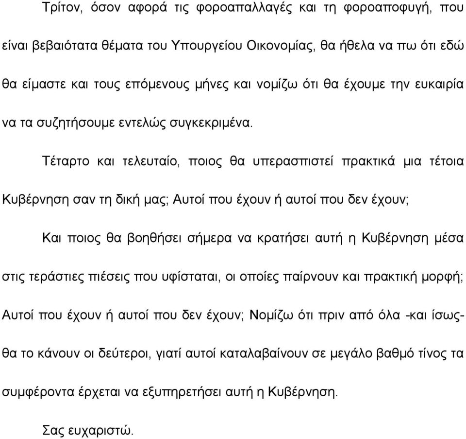 Τέταρτο και τελευταίο, ποιος θα υπερασπιστεί πρακτικά μια τέτοια Κυβέρνηση σαν τη δική μας; Αυτοί που έχουν ή αυτοί που δεν έχουν; Και ποιος θα βοηθήσει σήμερα να κρατήσει αυτή η