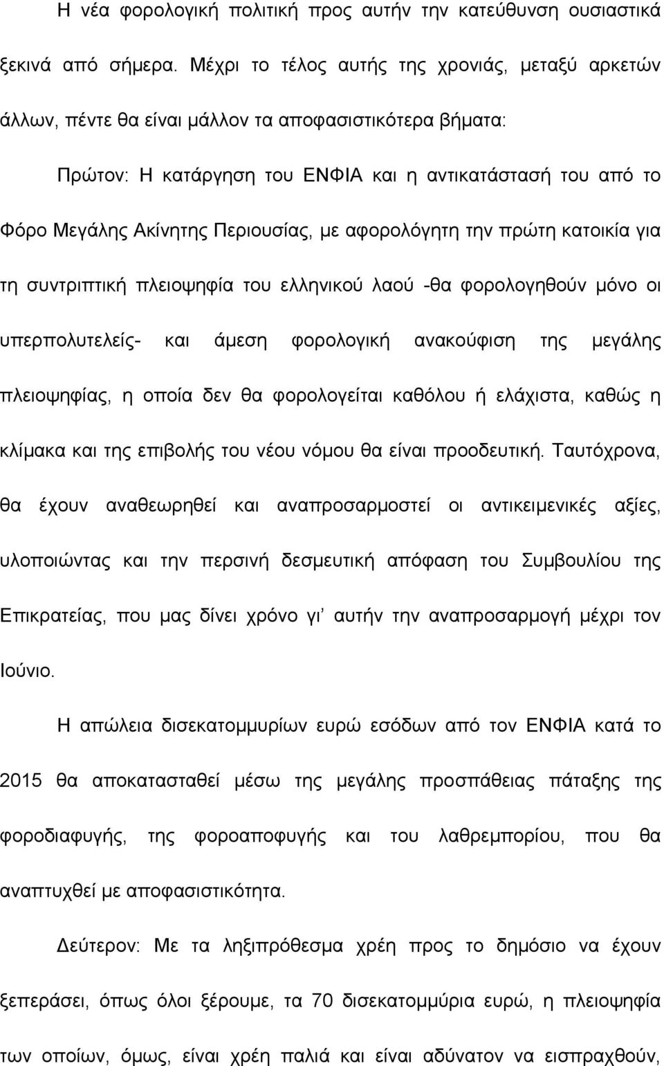 Περιουσίας, με αφορολόγητη την πρώτη κατοικία για τη συντριπτική πλειοψηφία του ελληνικού λαού -θα φορολογηθούν μόνο οι υπερπολυτελείς- και άμεση φορολογική ανακούφιση της μεγάλης πλειοψηφίας, η