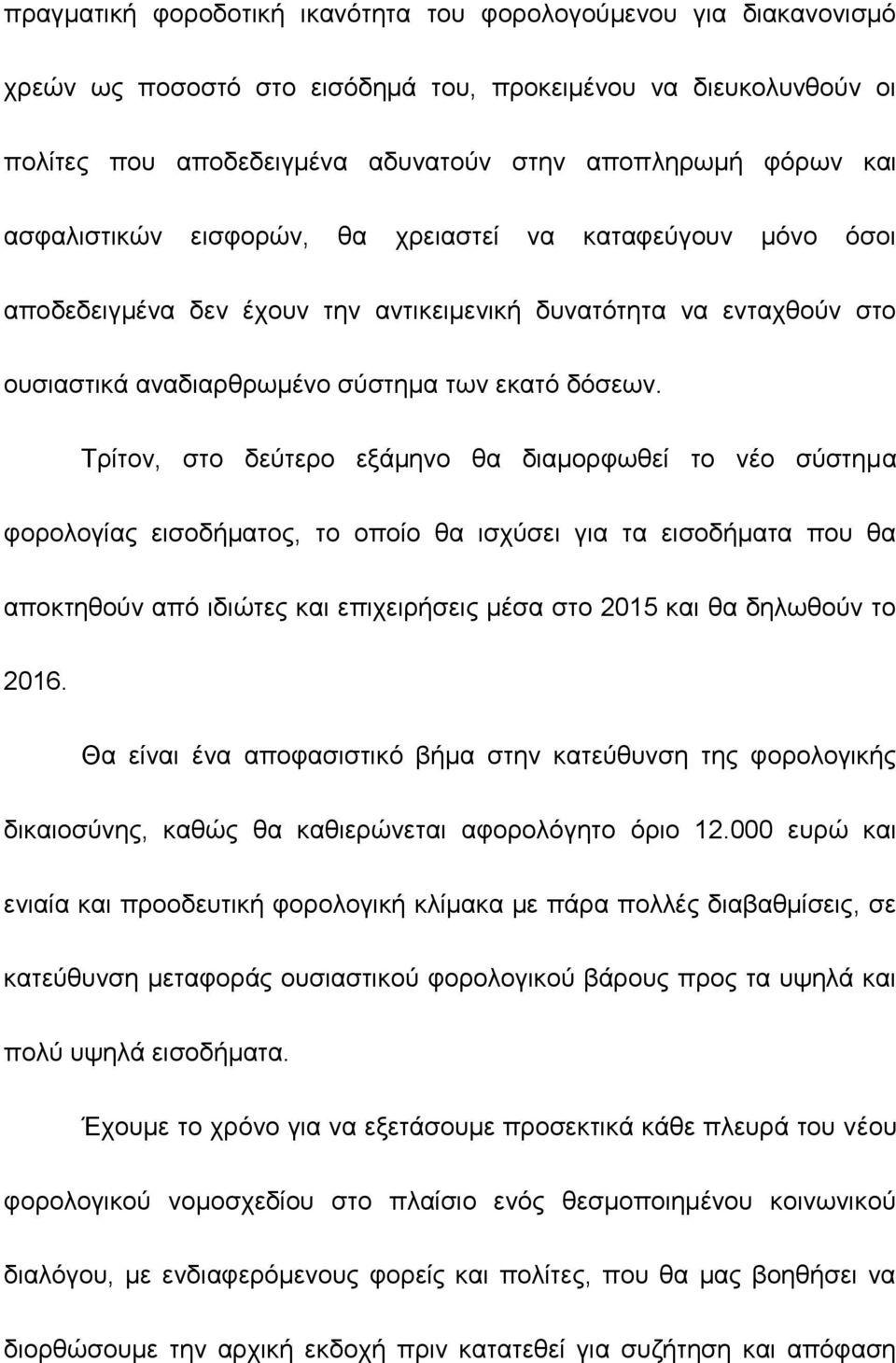 Τρίτον, στο δεύτερο εξάμηνο θα διαμορφωθεί το νέο σύστημα φορολογίας εισοδήματος, το οποίο θα ισχύσει για τα εισοδήματα που θα αποκτηθούν από ιδιώτες και επιχειρήσεις μέσα στο 2015 και θα δηλωθούν το