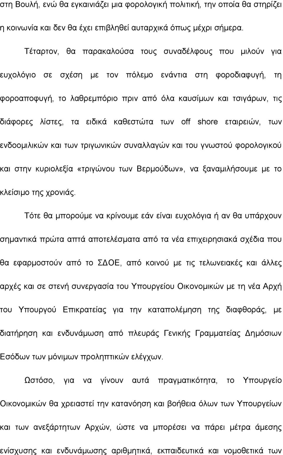 λίστες, τα ειδικά καθεστώτα των off shore εταιρειών, των ενδοομιλικών και των τριγωνικών συναλλαγών και του γνωστού φορολογικού και στην κυριολεξία «τριγώνου των Βερμούδων», να ξαναμιλήσουμε με το