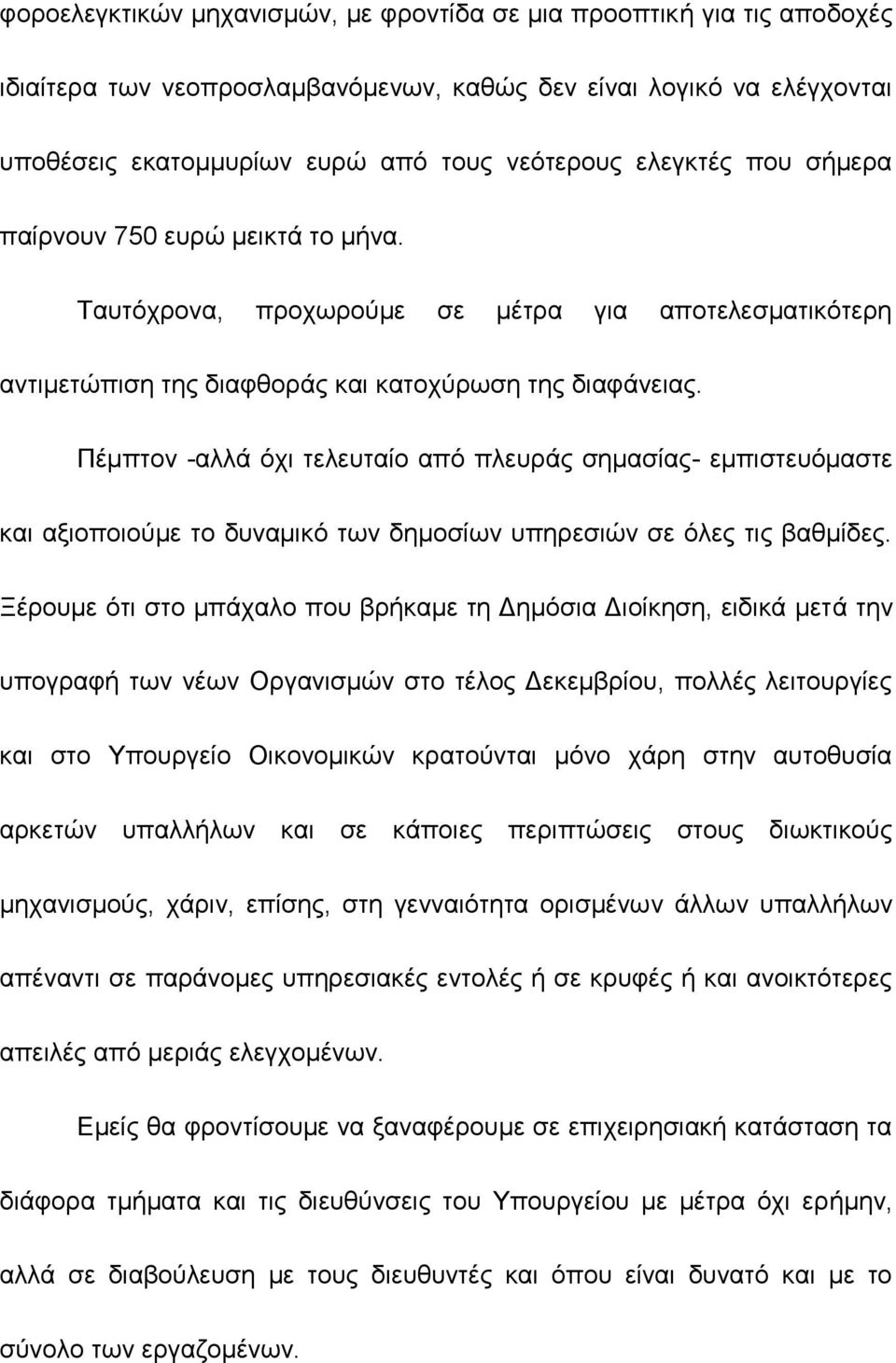 Πέμπτον -αλλά όχι τελευταίο από πλευράς σημασίας- εμπιστευόμαστε και αξιοποιούμε το δυναμικό των δημοσίων υπηρεσιών σε όλες τις βαθμίδες.