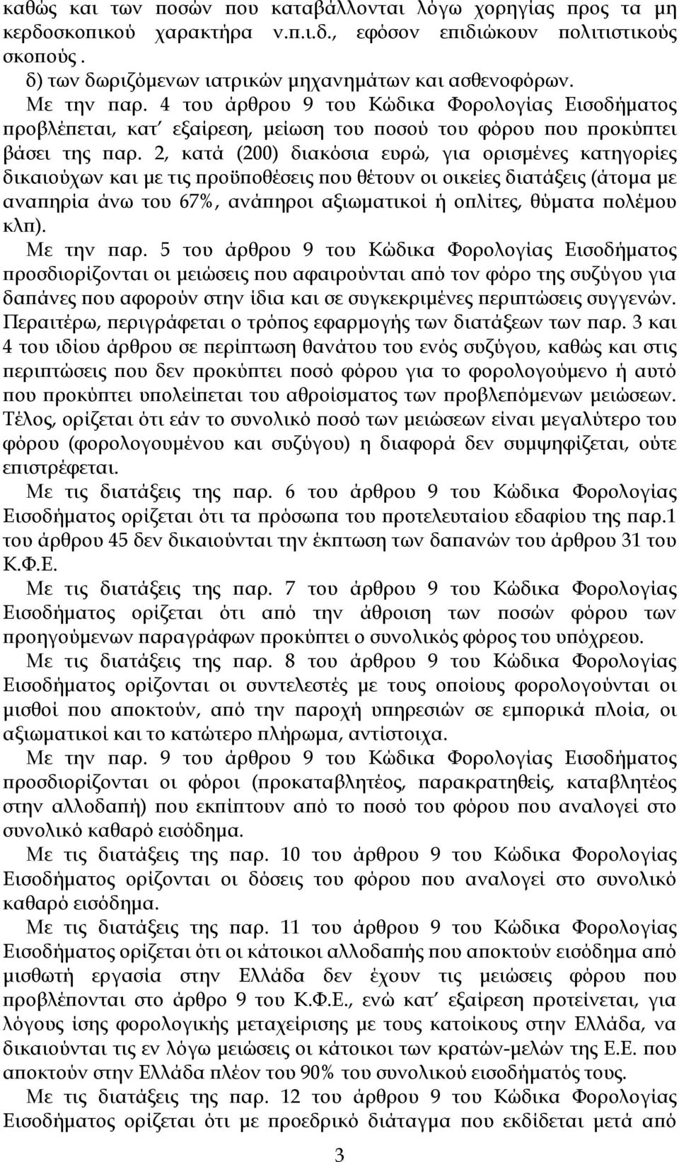 2, κατά (200) διακόσια ευρώ, για ορισµένες κατηγορίες δικαιούχων και µε τις ροϋ οθέσεις ου θέτουν οι οικείες διατάξεις (άτοµα µε ανα ηρία άνω του 67%, ανά ηροι αξιωµατικοί ή ο λίτες, θύµατα ολέµου κλ