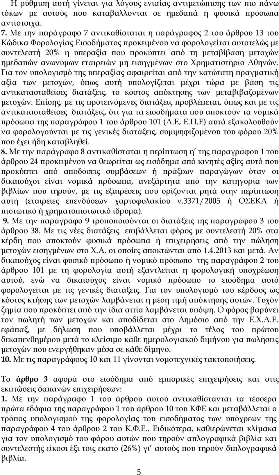 ηµεδα ών ανωνύµων εταιρειών µη εισηγµένων στο Χρηµατιστήριο Αθηνών.