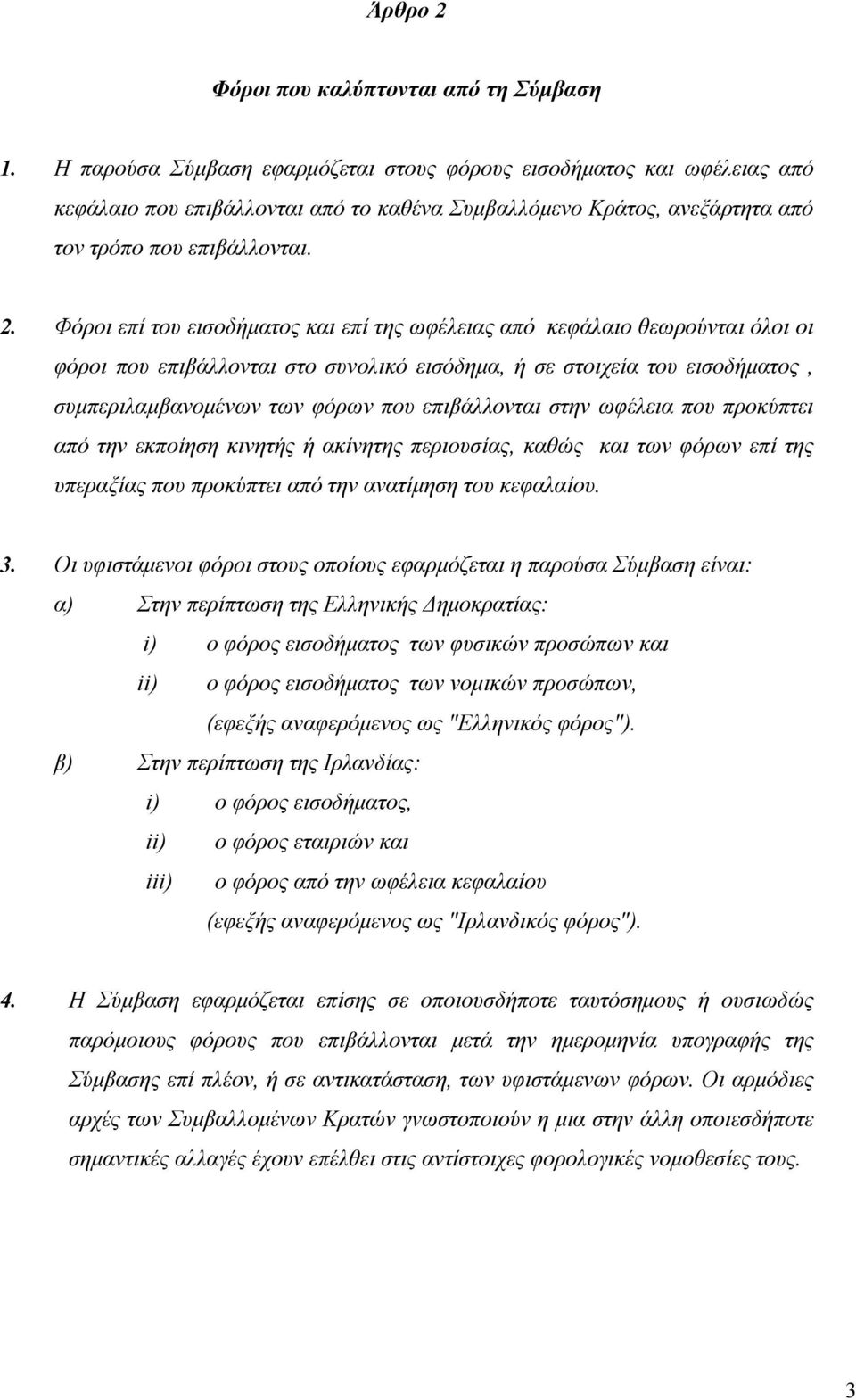 Φόροι επί του εισοδήματος και επί της ωφέλειας από κεφάλαιο θεωρούνται όλοι οι φόροι που επιβάλλονται στο συνολικό εισόδημα, ή σε στοιχεία του εισοδήματος, συμπεριλαμβανομένων των φόρων που