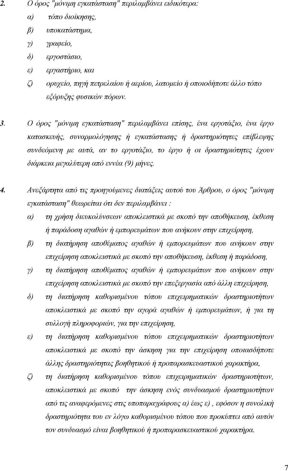 Ο όρος "μόνιμη εγκατάσταση" περιλαμβάνει επίσης, ένα εργοτάξιο, ένα έργο κατασκευής, συναρμολόγησης ή εγκατάστασης ή δραστηριότητες επίβλεψης συνδεόμενη με αυτά, αν το εργοτάξιο, το έργο ή οι